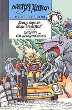 Обложка книги «Конец короля компьютеров» — Франклин Диксон