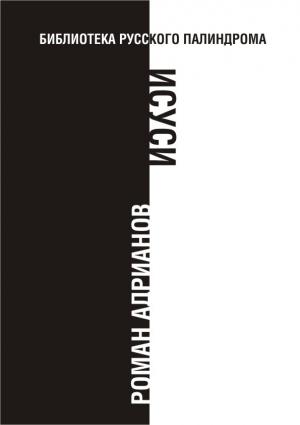 Обложка книги «Исуси» — Роман Адрианов