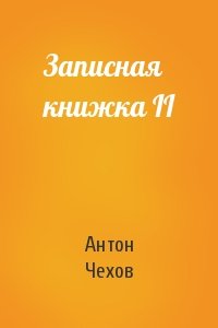 Антон Чехов - Записная книжка II