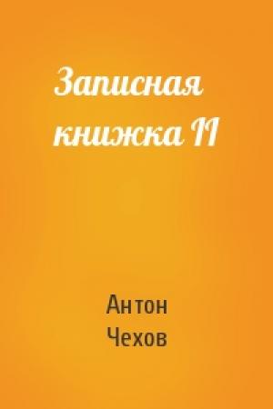 Обложка книги «Записная книжка II» — Антон Чехов