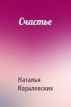 Наталья Коралевских - Счастье