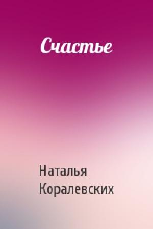 Обложка книги «Счастье» — Наталья Коралевских