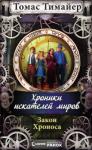 Томас Тимайер - Хроники искателей миров. Закон Хроноса