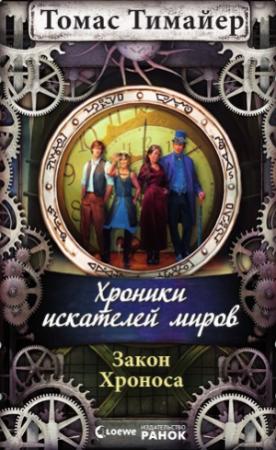 Обложка книги «Хроники искателей миров. Закон Хроноса» — Томас Тимайер