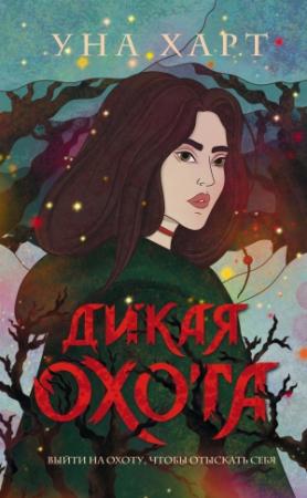 Обложка книги «Дикая Охота» — Уна Харт
