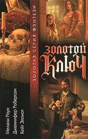 Обложка книги «Золотой ключ. Том 2» — Кейт Эллиот, Дженнифер Роберсон, Мелани Роун