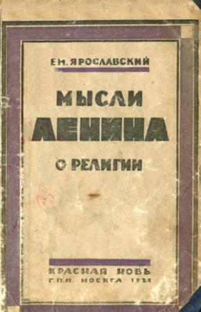 Обложка книги «Мысли Ленина о религии» — Емельян Ярославский