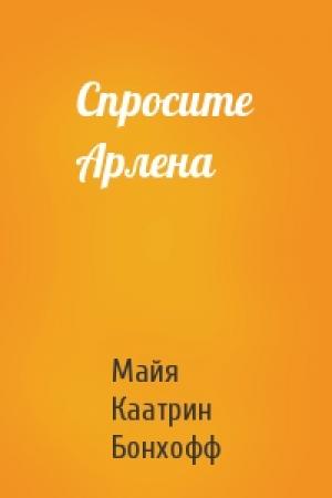 Обложка книги «Спросите Арлена» — Майя Бонхофф