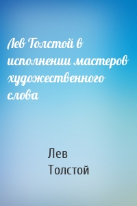 Лев Толстой в исполнении мастеров художественного слова