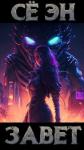 Се Эн - Завет (СИ)