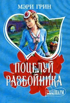 Обложка книги «Поцелуй разбойника» — Мэри Грин
