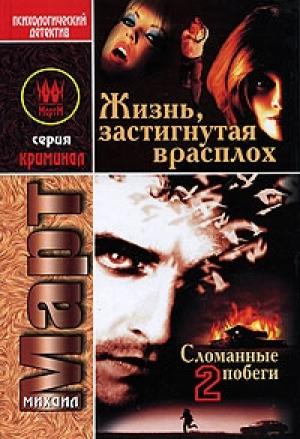 Обложка книги «Жизнь, застигнутая врасплох (Сломанные побеги-2)» — Михаил Март