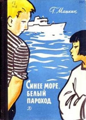 Обложка книги «Синее море, белый пароход» — Геннадий Машкин