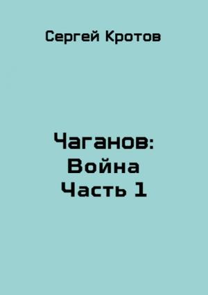 Обложка книги «Война. Часть 1» — Сергей Кротов