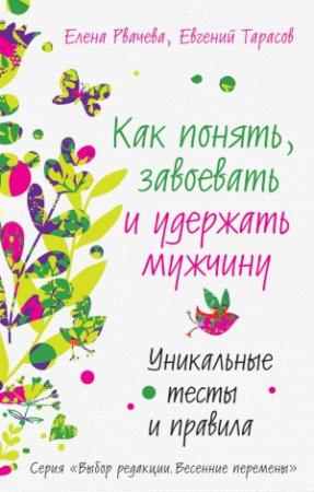 Обложка книги «Как понять, завоевать и удержать мужчину. Уникальные тесты и правила» — Евгений Тарасов, Елена Рвачева