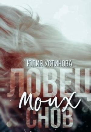 Обложка книги «Ловец моих снов» — Юлия Устинова