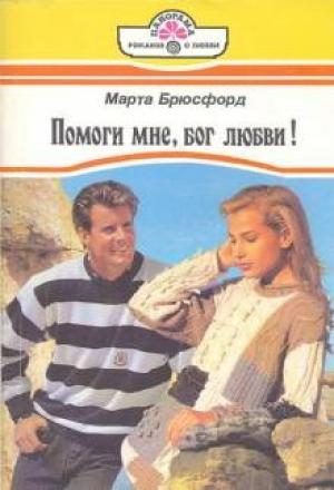Обложка книги «Помоги мне, бог любви!» — Марта Брюсфорд