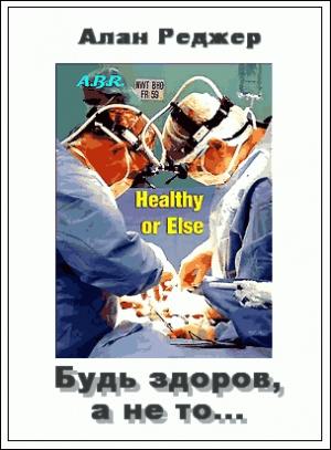Обложка книги «Будь здоров, а не то... и другие рассказы» — Алан Реджер