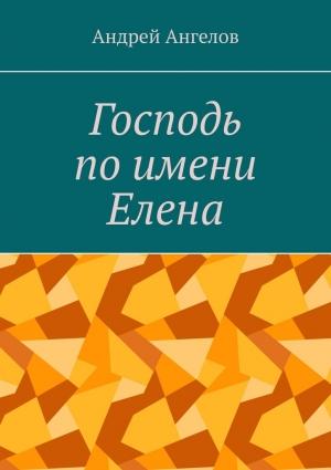 Обложка книги «Господь по имени Елена» — Андрей Ангелов