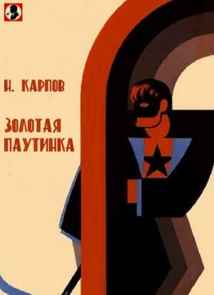 Обложка книги «Золотая паутинка» — Николай Карпов