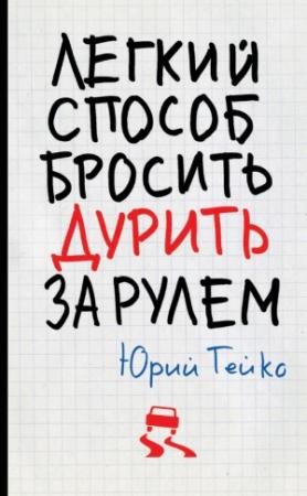 Обложка книги «Легкий способ бросить дурить. За рулем» — Юрий Гейко