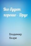 Владимир Кнари - Все будет хорошо - Друг