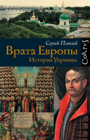 Обложка книги «Врата Европы. История Украины» — Сергей Плохий