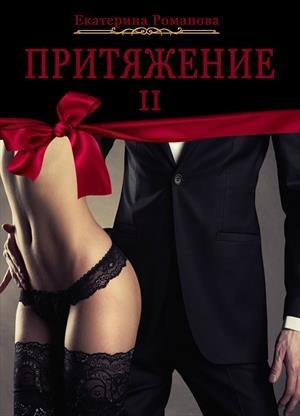 Обложка книги «Притяжение II» — Екатерина Романова