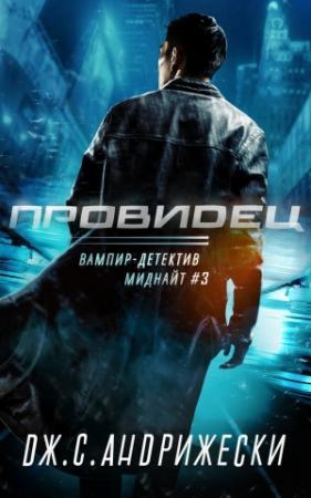 Обложка книги «Провидец» — Дж. Андрижески