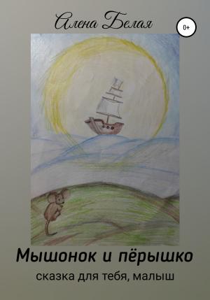 Обложка книги «Мышонок и перышко» — Алена Белая
