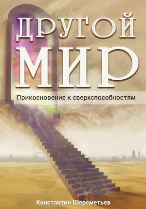 Обложка книги «Другой мир. Прикосновение к сверхспособностям» — Константин Шереметьев
