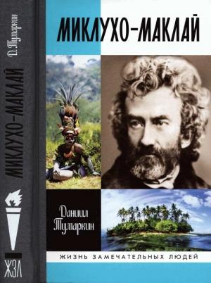 Обложка книги «Миклухо-Маклай. Две жизни «белого папуаса»» — Даниил Тумаркин