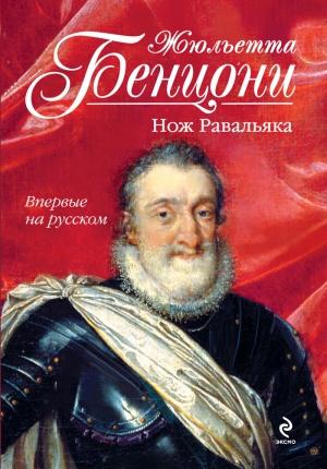 Обложка книги «Нож Равальяка» — Жюльетта Бенцони