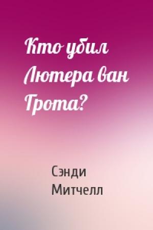 Обложка книги «Кто убил Лютера ван Грота?» — Сэнди Митчел