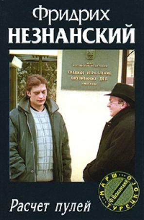 Обложка книги «Расчет пулей» — Фридрих Незнанский