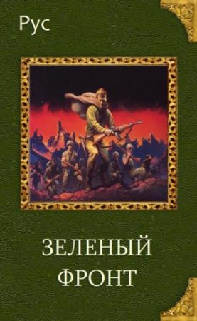 Обложка книги «Зеленый фронт (СИ)» — Рус