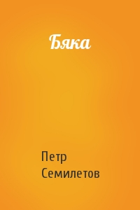 Петр Семилетов - Бяка