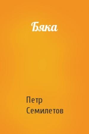Обложка книги «Бяка» — Петр Семилетов