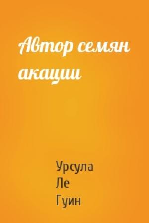 Обложка книги «Автор семян акации» — Гуин Ле