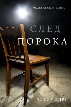 Обложка книги «След Порока» — Блейк Пирс