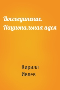 Воссоединение. Национальная идея