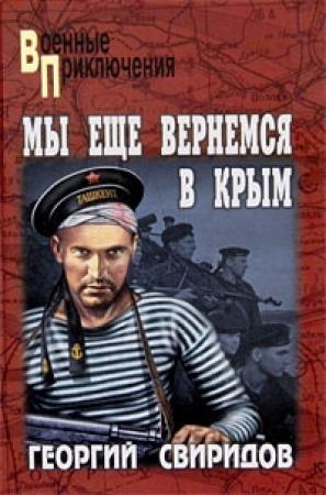 Обложка книги «Мы еще вернемся в Крым» — Георгий Свиридов