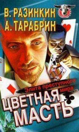 Обложка книги «Цветная масть - элита преступного мира» — Вячеслав Разинкин, Алексей Тарабрин