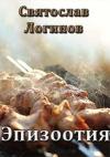Святослав Логинов - Эпизоотия