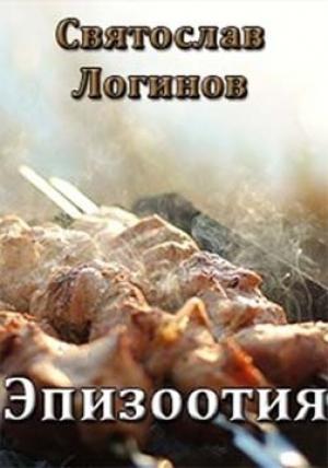Обложка книги «Эпизоотия» — Святослав Логинов