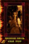 Роксолана Коваль - Чужой Траур (СИ)