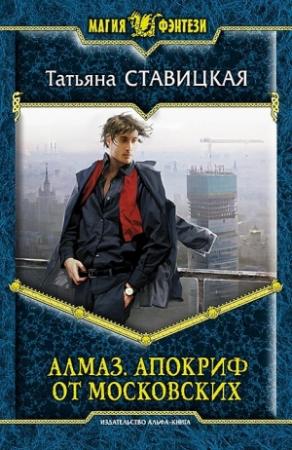 Обложка книги «Алмаз. Апокриф от московских» — Татьяна Ставицкая