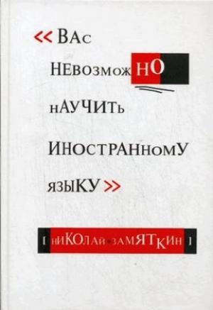 Обложка книги «Вас невозможно научить иностранному языку» — Николай Замяткин