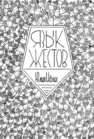 Обложка книги «Язык жестов» — Юлия Идлис