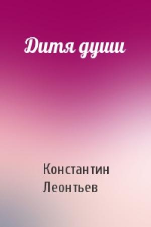 Обложка книги «Дитя души» — Константин Леонтьев